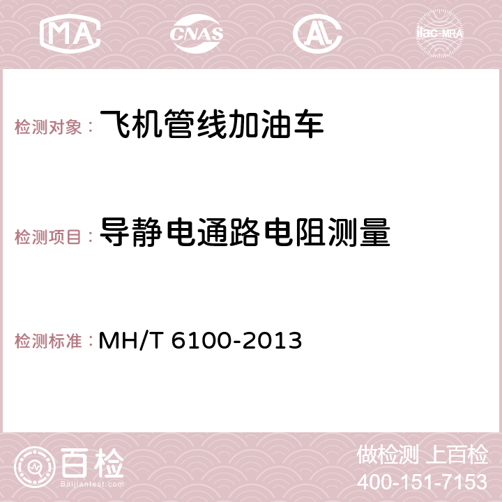 导静电通路电阻测量 飞机管线加油车 MH/T 6100-2013