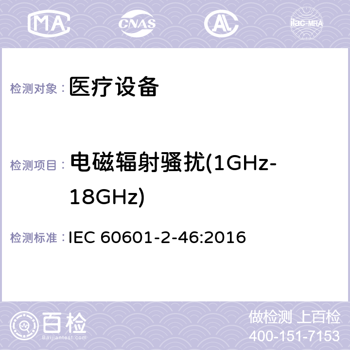 电磁辐射骚扰(1GHz-18GHz) 医用电气设备第2-46部分：手术台基本安全和基本性能的特殊要求 IEC 60601-2-46:2016 36