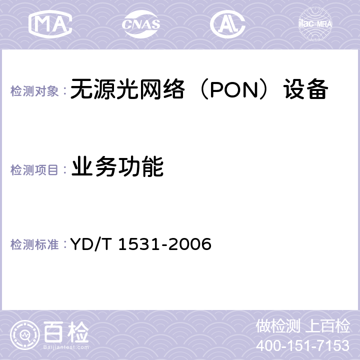 业务功能 接入网设备测试方法-基于以太网方式的无源光网络（EPON） YD/T 1531-2006 4