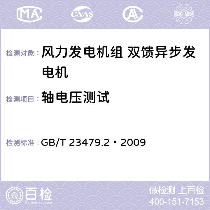 轴电压测试 风力发电机组 双馈异步发电机 第2部分：试验方法 GB/T 23479.2—2009 4.11