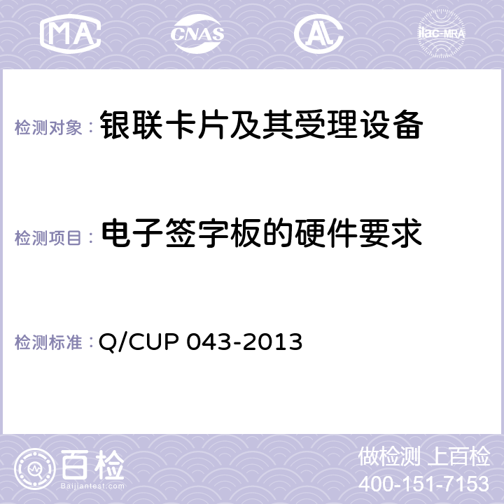 电子签字板的硬件要求 UP 043-2013 中国银联电子签字板规范 Q/C 3