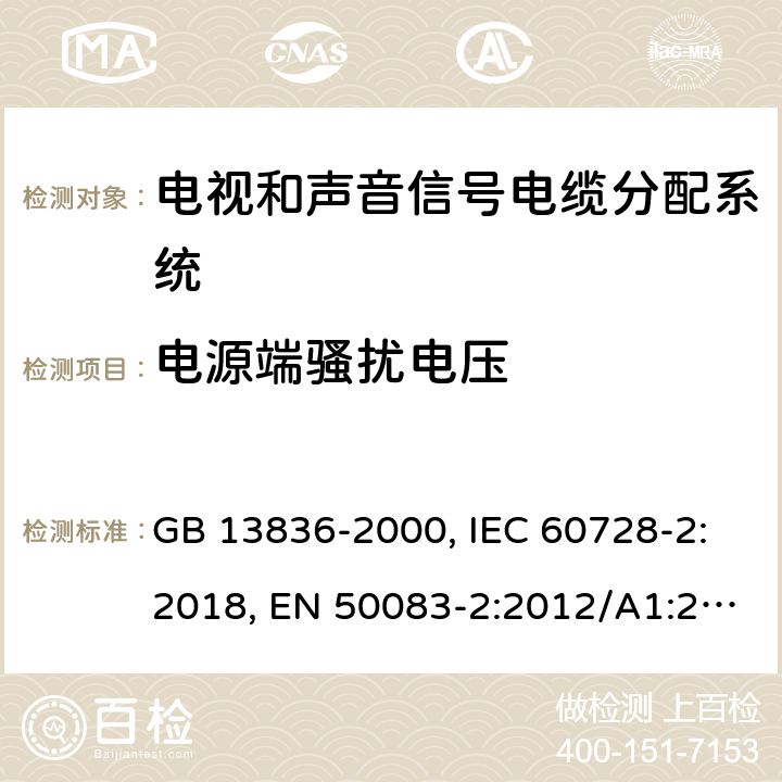 电源端骚扰电压 电视和声音信号电缆分配系统 第2部分：设备的电磁兼容 GB 13836-2000, IEC 60728-2:2018, EN 50083-2:2012/A1:2015 4.1.1 表1