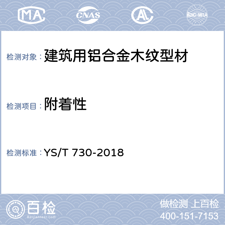 附着性 建筑用铝合金木纹型材 YS/T 730-2018 5.4.2