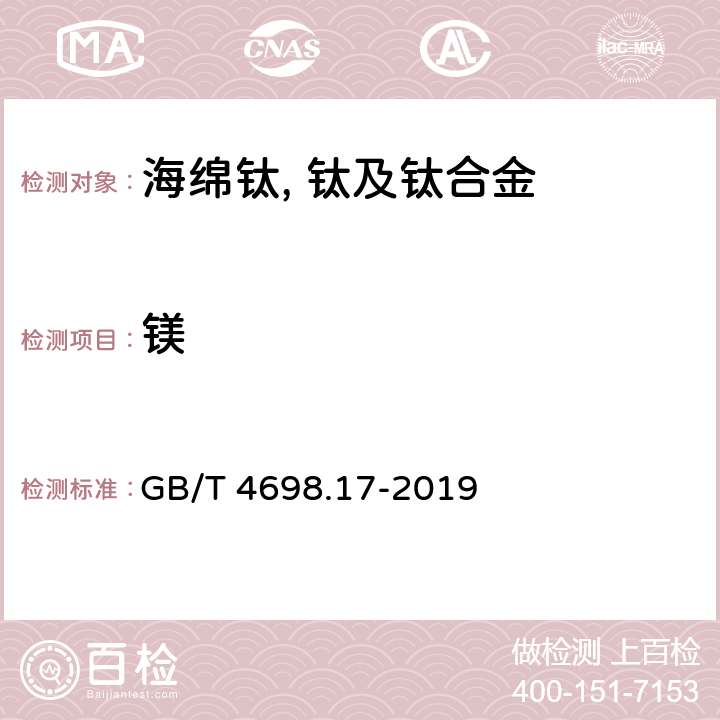 镁 GB/T 4698.17-2019 海绵钛、钛及钛合金化学分析方法 第17部分: 镁量的测定 火焰原子吸收光谱法