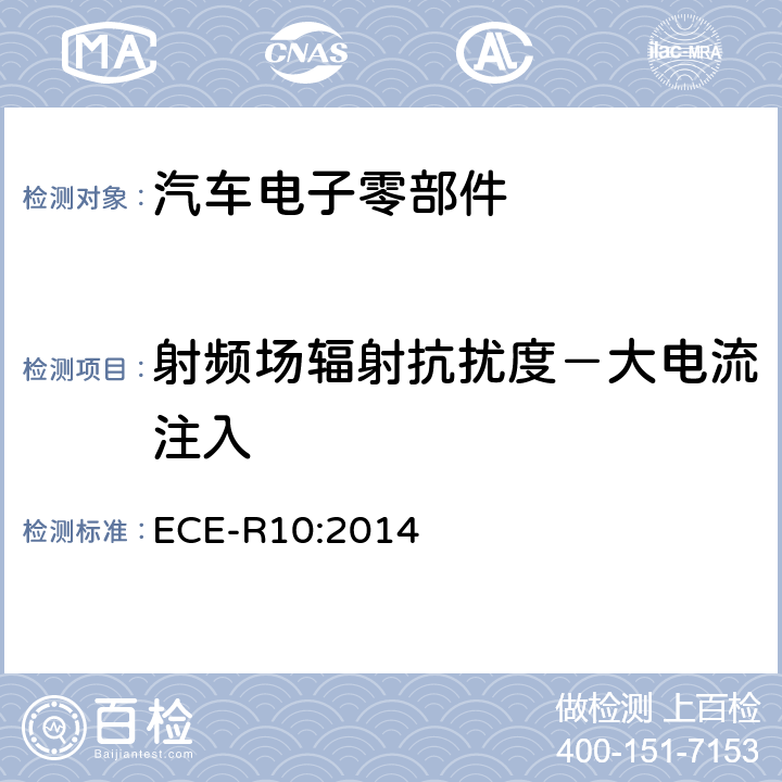 射频场辐射抗扰度－大电流注入 ECE-R10:2014 统一规定车辆方面的批准电磁兼容性 