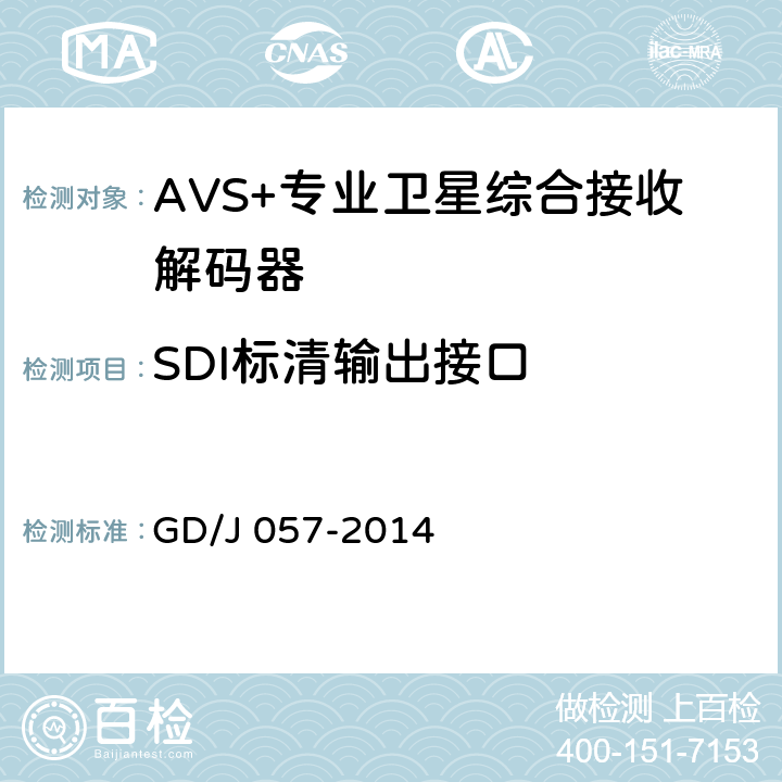 SDI标清输出接口 AVS+专业卫星综合接收解码器技术要求和测量方法 GD/J 057-2014 4.5.2