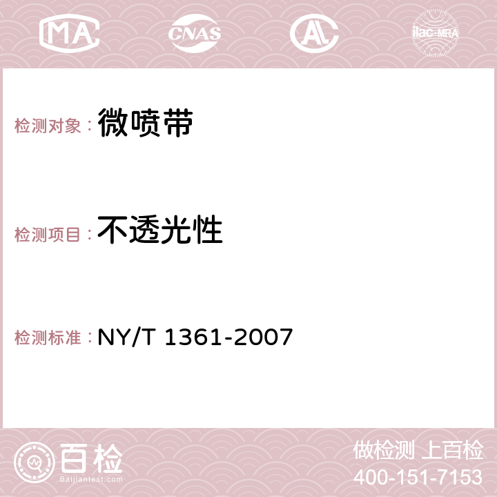 不透光性 农业灌溉设备 微喷带 NY/T 1361-2007 6.3