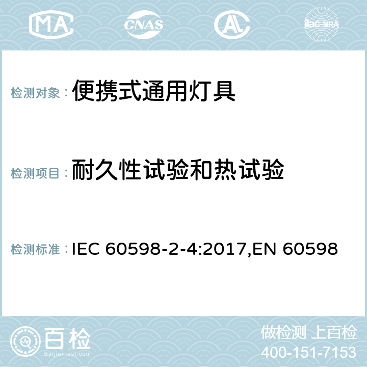 耐久性试验和热试验 灯具.第2-4部分:特殊要求便携式通用灯具 IEC 60598-2-4:2017,EN 60598-2-4:2013,EN 60598-2-4:2018 Clause 12