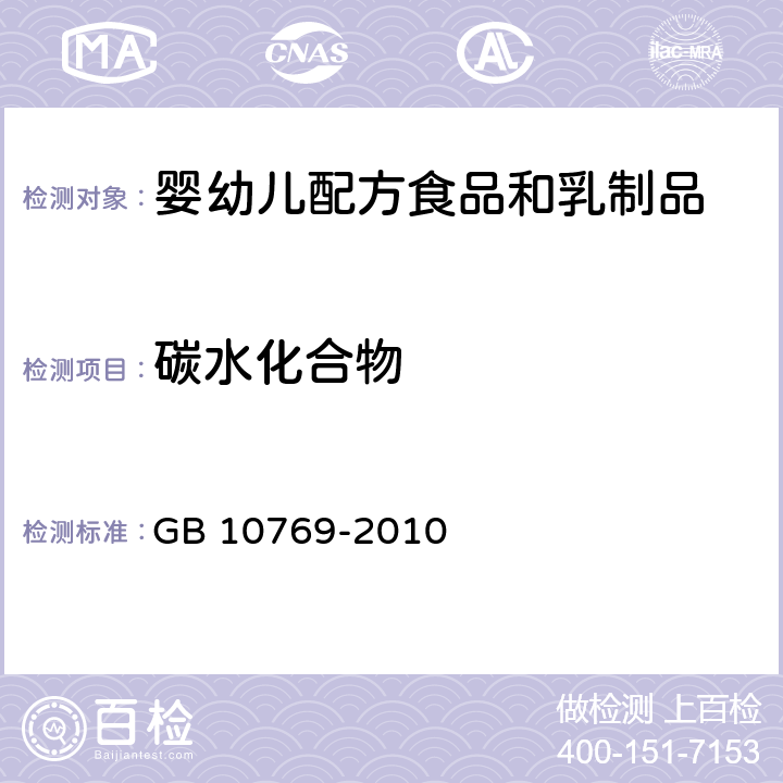 碳水化合物 食品安全国家标准 婴幼儿谷类辅助食品 GB 10769-2010 5.3