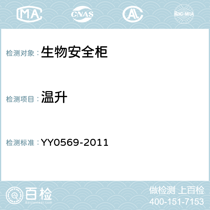 温升 II级生物安全柜 YY0569-2011 6.3.12
