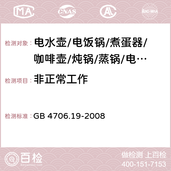 非正常工作 家用和类似用途电器的安全 液体加热器的特殊要求 GB 4706.19-2008 19