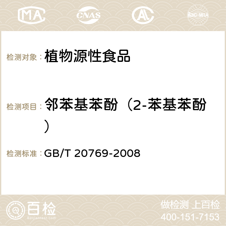 邻苯基苯酚（2-苯基苯酚） 水果和蔬菜中450种农药及相关化学品残留量的测定 液相色谱-串联质谱法 GB/T 20769-2008