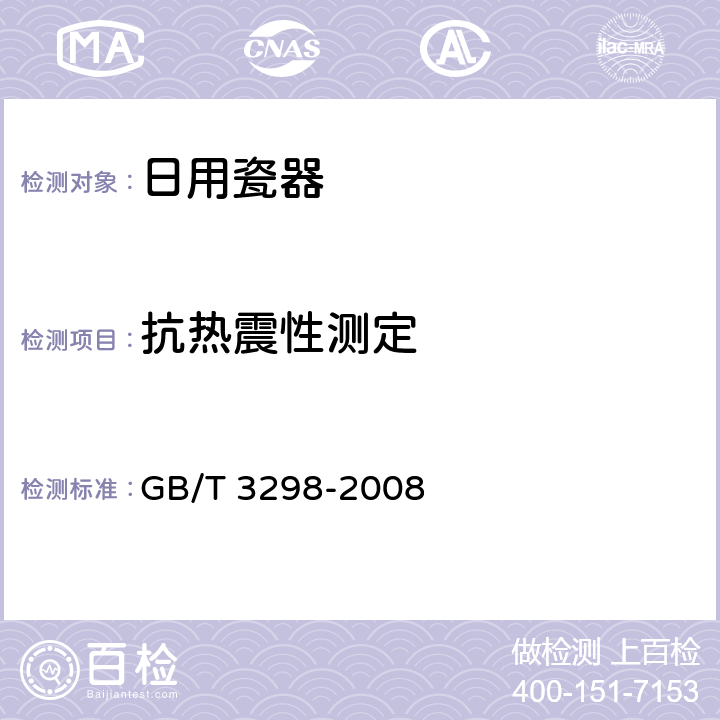 抗热震性测定 日用陶瓷器抗热震性测定方法 GB/T 3298-2008