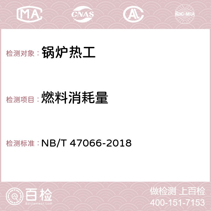 燃料消耗量 冷凝锅炉热工性能试验方法 NB/T 47066-2018