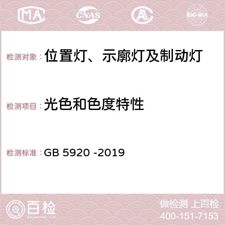 光色和色度特性 汽车及挂车前位灯、后位灯、示廓灯和制动灯配光性能 GB 5920 -2019 5.3