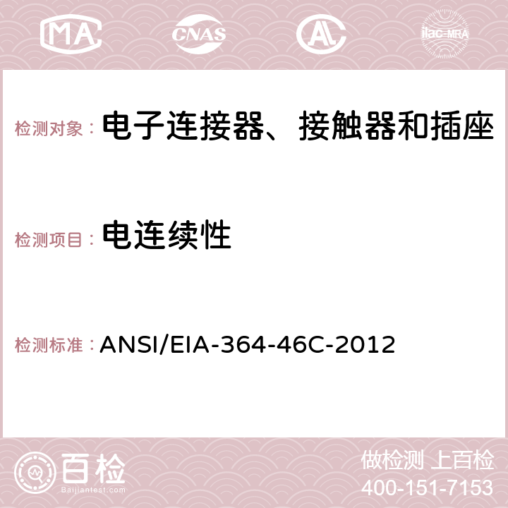 电连续性 ANSI/EIA-364-46 电子连接器、接触器及插座的测试程序 C-2012