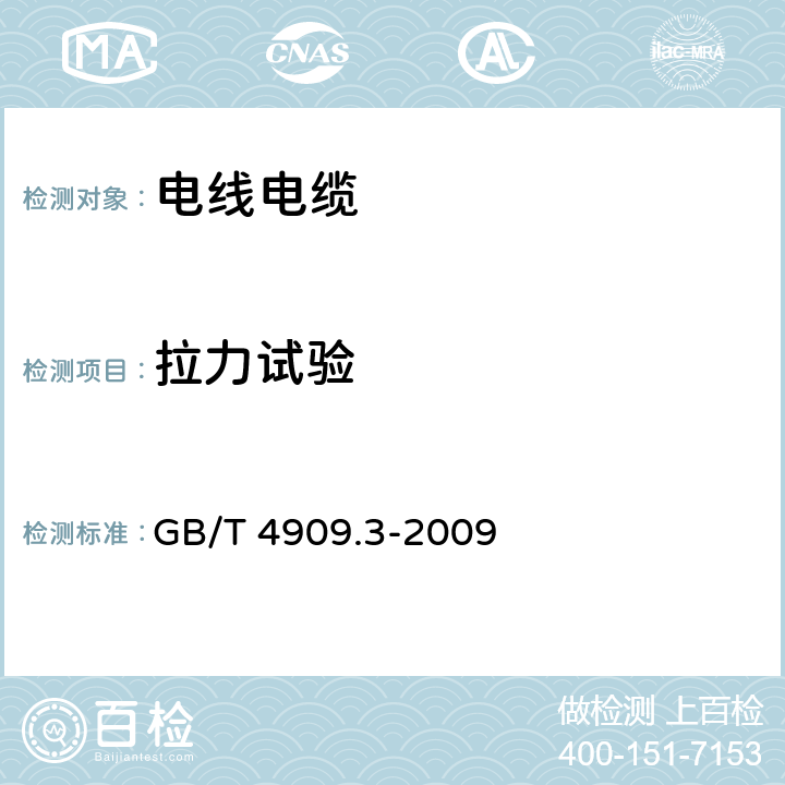 拉力试验 裸电线试验方法 第3部分：拉力试验 GB/T 4909.3-2009 5.1