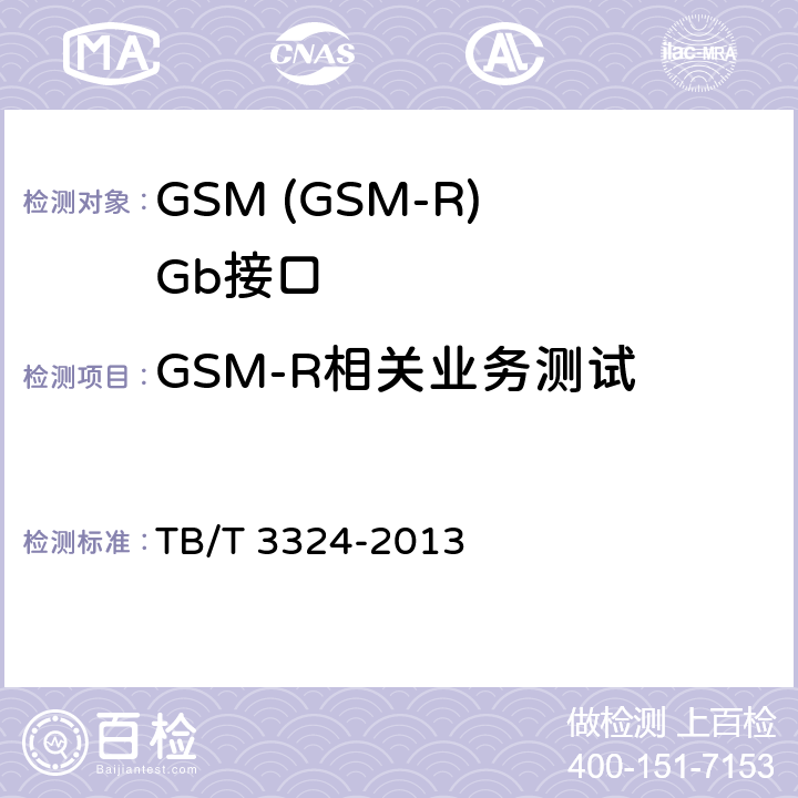 GSM-R相关业务测试 TB/T 3324-2013 铁路数字移动通信系统(GSM-R)总体技术要求