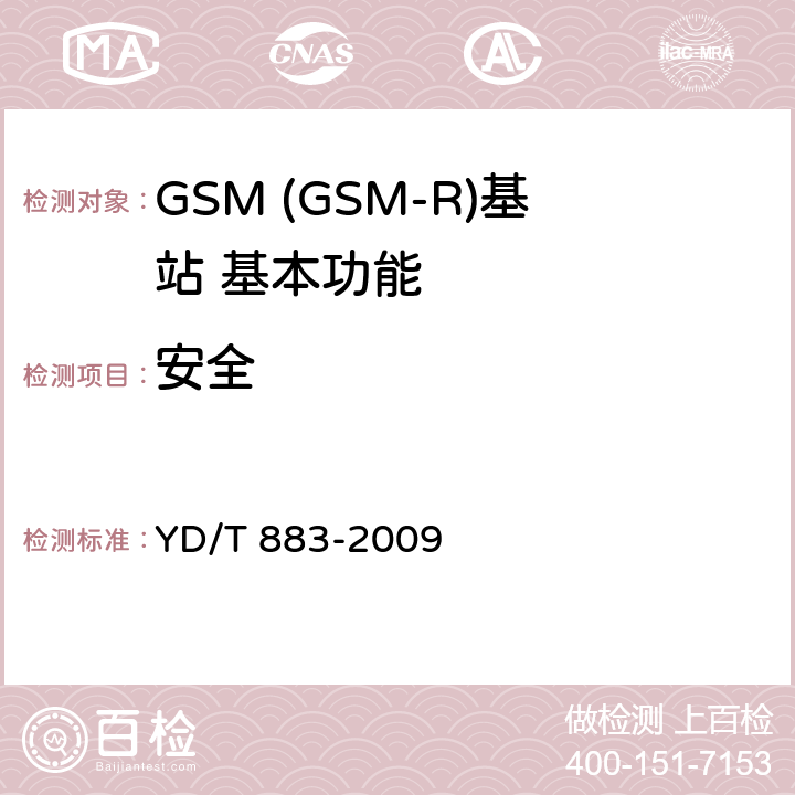 安全 900/1800MHz TDMA数字蜂窝移动通信网基站子系统设备技术要求及无线指标测试方法 YD/T 883-2009 5.7