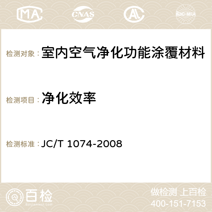 净化效率 室内空气净化功能涂覆材料净化性能 JC/T 1074-2008 6.5