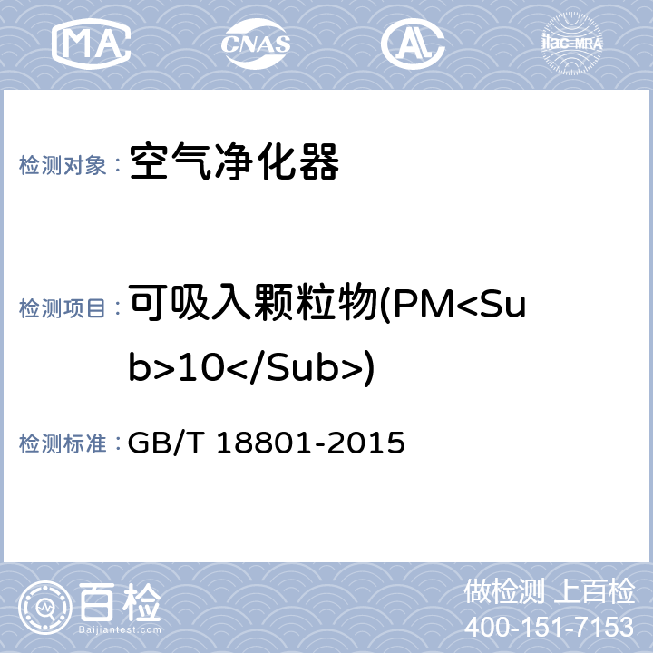 可吸入颗粒物(PM<Sub>10</Sub>) 空气净化器 GB/T 18801-2015 6.4