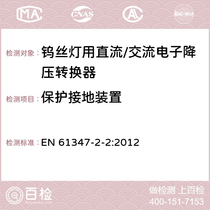 保护接地装置 灯的控制装置 第2-2部分：钨丝灯用直流/交流电子降压转换器的特殊要求 EN 61347-2-2:2012 10