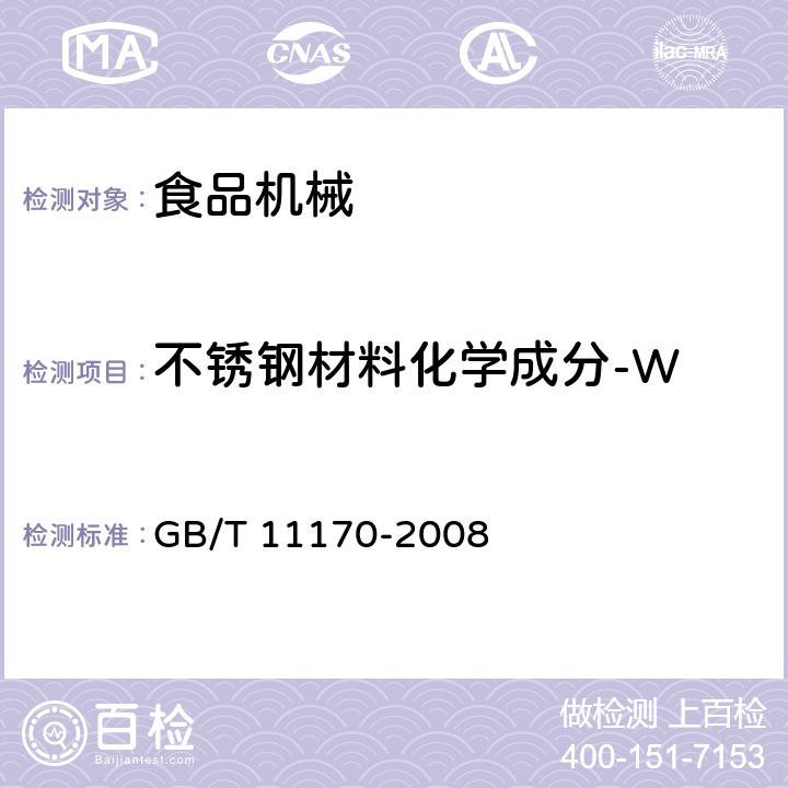 不锈钢材料化学成分-W 不锈钢 多元素含量的测定 火花放电原子发射光谱法（常规法） GB/T 11170-2008