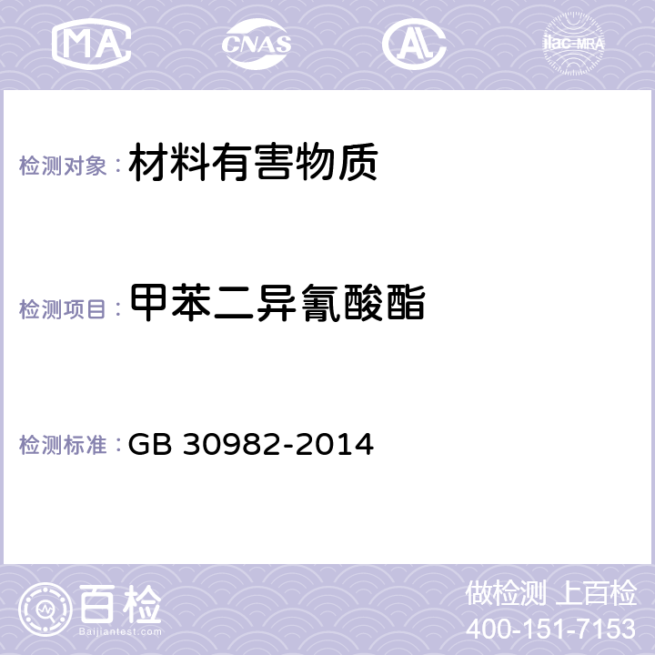 甲苯二异氰酸酯 建筑胶粘剂有害物质限量 GB 30982-2014 5.4