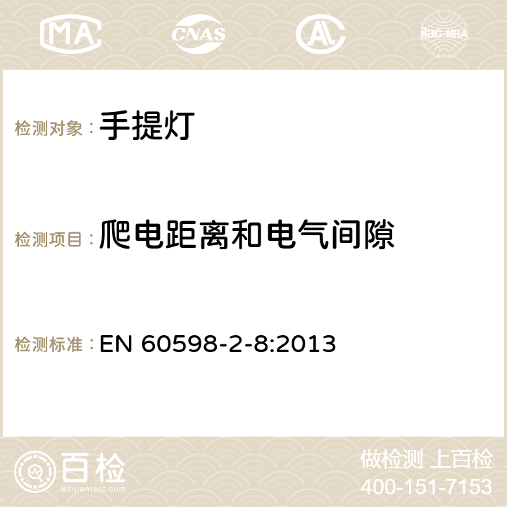 爬电距离和电气间隙 灯具 第2-8部分：特殊要求 手提灯 EN 60598-2-8:2013 8.8