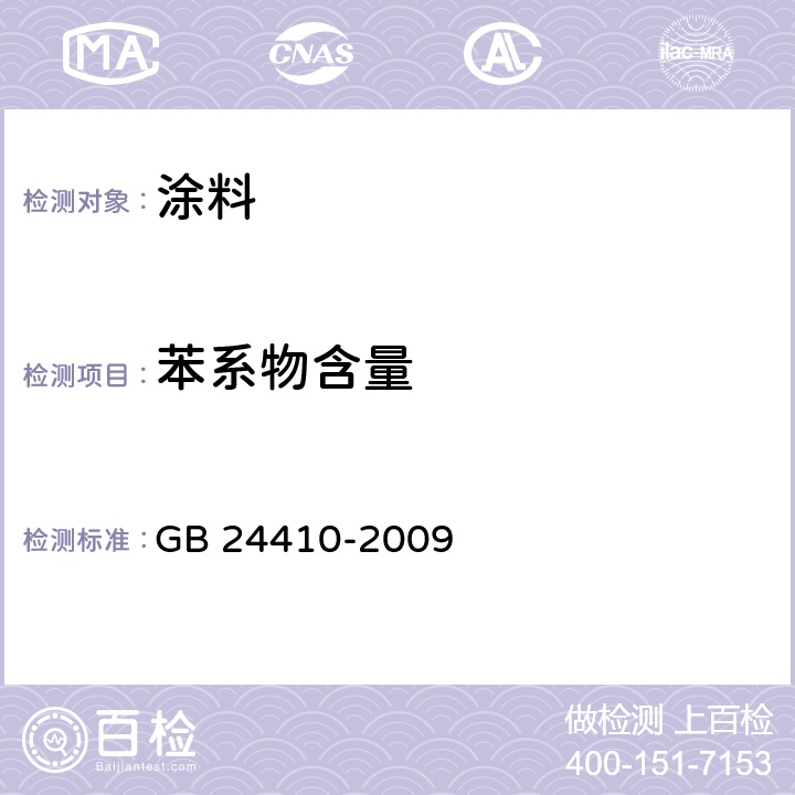 苯系物含量 室内装饰装修材料 水性木器涂料中有害物质限量 GB 24410-2009 附录A