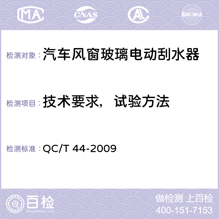 技术要求，试验方法 汽车风窗玻璃电动刮水器 QC/T 44-2009 4.5