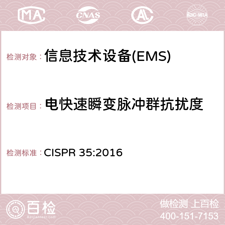 电快速瞬变脉冲群抗扰度 多媒体设备电磁兼容-抗扰度要求 CISPR 35:2016 4.2.2