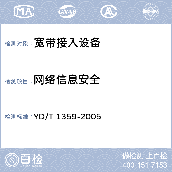 网络信息安全 YD/T 1359-2005 路由器设备安全技术要求——高端路由器(基于IPv4)