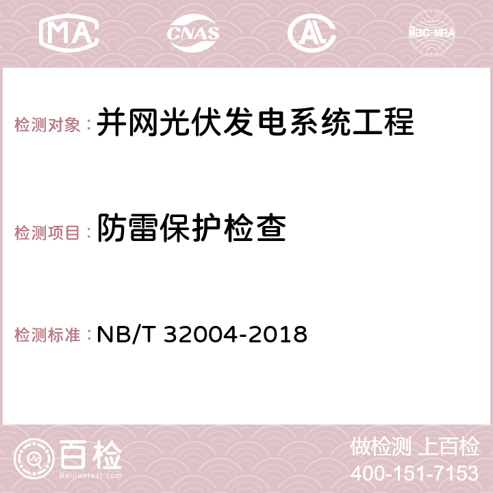 防雷保护检查 光伏并网逆变器技术规范 NB/T 32004-2018 9.10