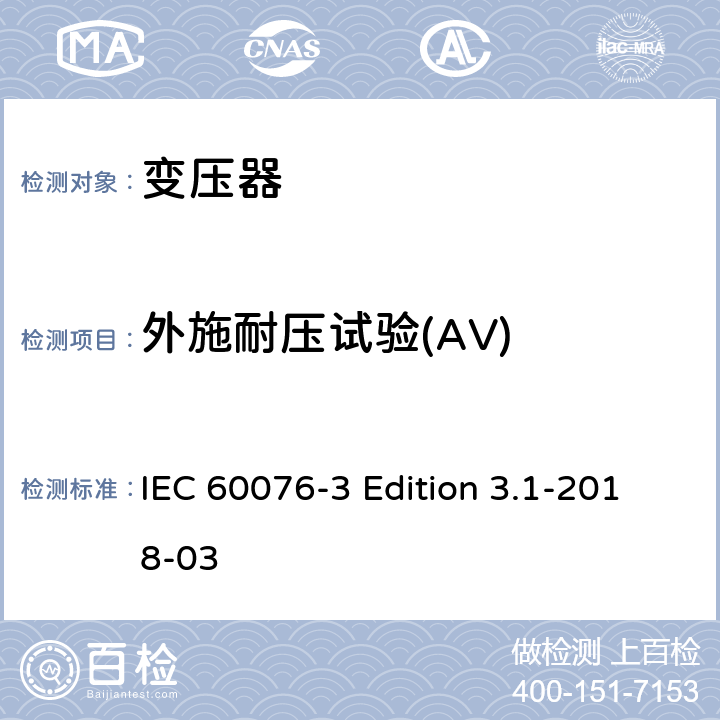 外施耐压试验(AV) 电力变压器 第3部分:绝缘水平、绝缘试验和外绝缘空气间隙 IEC 60076-3 Edition 3.1-2018-03 10