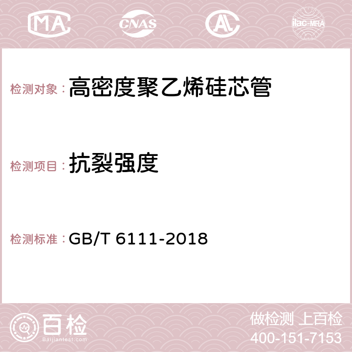 抗裂强度 《流体输送用热塑性塑料管道系统 耐内压性能的测定》 GB/T 6111-2018