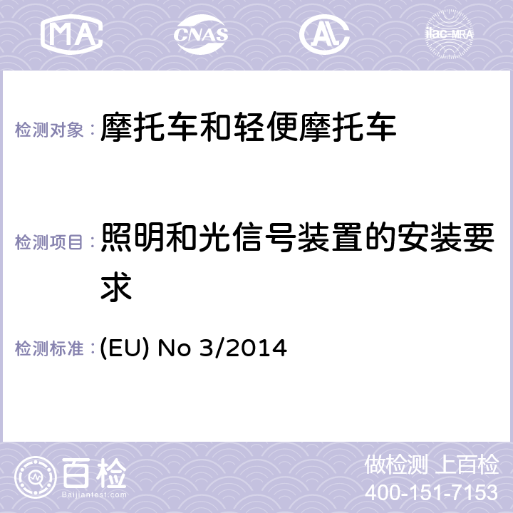 照明和光信号装置的安装要求 对欧盟No 168/2013法规关于二轮/三轮/四轮车辆认证功能安全要求的补充法规 (EU) No 3/2014 附件IX