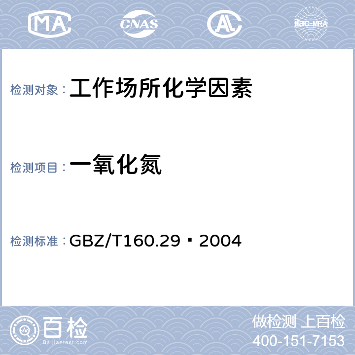 一氧化氮 工作场所空气有毒物质测定 无机含氮化合物 GBZ/T160.29–2004