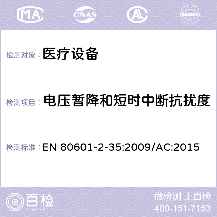 电压暂降和短时中断抗扰度 医用电气设备/第2-35部分：医用毯子、垫子和床垫和用于加热的加热装置的基本安全和基本性能的特殊要求 EN 80601-2-35:2009/AC:2015 202