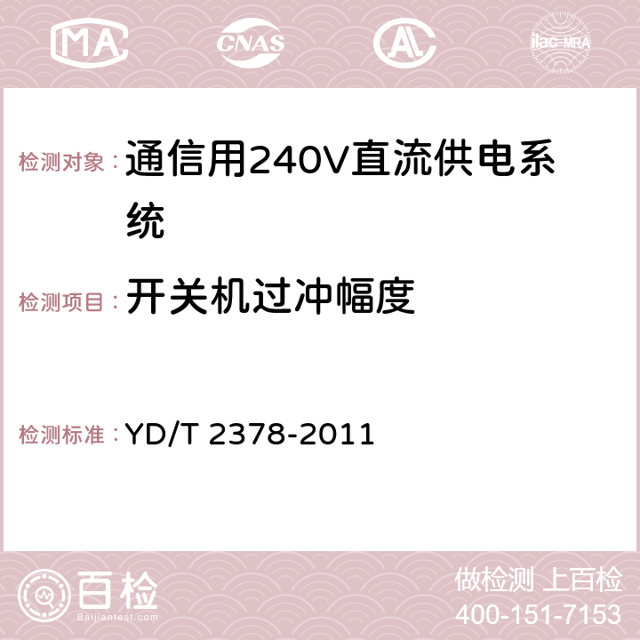 开关机过冲幅度 通信用240V直流供电系统 YD/T 2378-2011 6.7.8