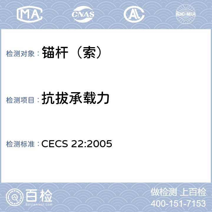 抗拔承载力 岩土锚杆（索）技术规程 CECS 22:2005 9.2，9.4