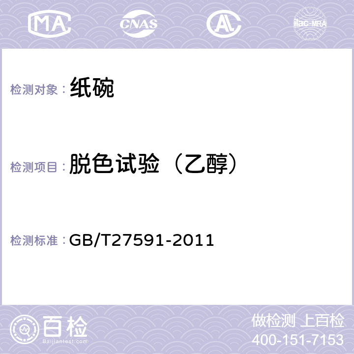 脱色试验（乙醇） 纸碗 GB/T27591-2011 3.3