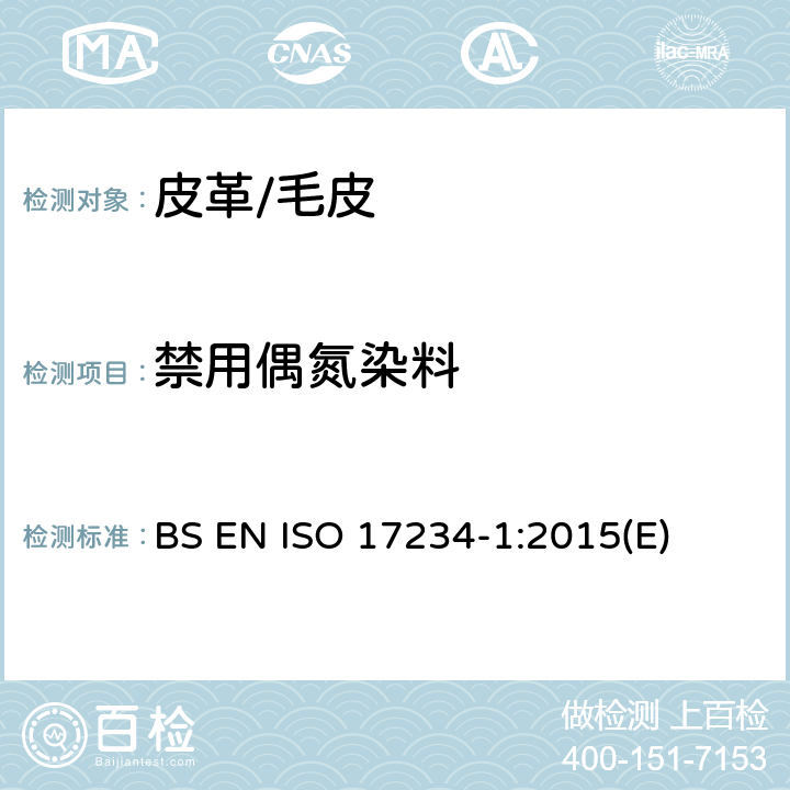 禁用偶氮染料 皮革 化学试验 第1部分：着色皮革中特定偶氮染料的测定 BS EN ISO 17234-1:2015(E)