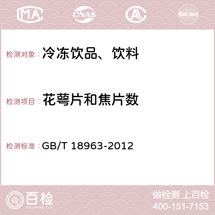 花萼片和焦片数 GB/T 18963-2012 浓缩苹果汁