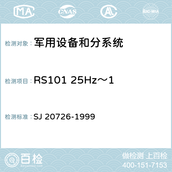 RS101 25Hz～100kHz磁场辐射敏感度 GPS定时接受设备通用规范 SJ 20726-1999 3.15,4.7.14