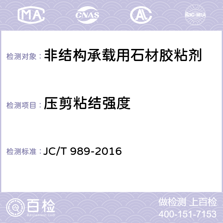压剪粘结强度 非结构承载用石材胶粘剂 JC/T 989-2016 6.12