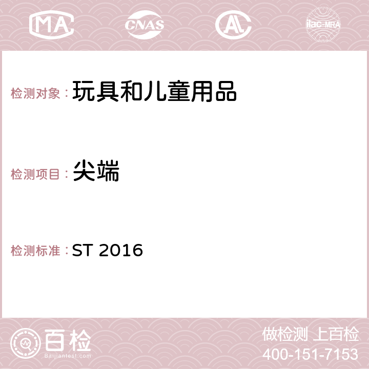 尖端 日本玩具安全標準 第1部分 物理和機械性能 ST 2016 4.7