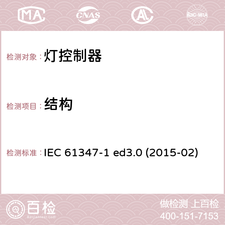 结构 灯的控制装置 第1部分：一般要求和安全要求 IEC 61347-1 ed3.0 (2015-02) IEC 61347-1:2015 + A1：2017 15