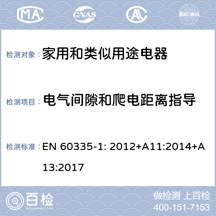 电气间隙和爬电距离指导 家用和类似用途电器安全–第1部分:通用要求 EN 60335-1: 2012+A11:2014+A13:2017 附录 L