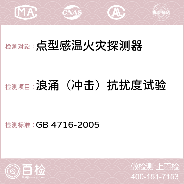 浪涌（冲击）抗扰度试验 点型感温火灾探测器 GB 4716-2005 4.22